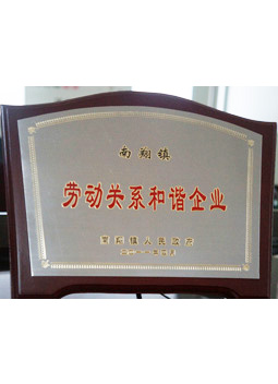 紅京印勞動(dòng)關(guān)系和諧企業(yè)榮譽(yù)