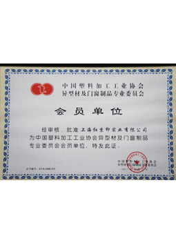 中國(guó)型材委員會(huì)會(huì)員單位證書